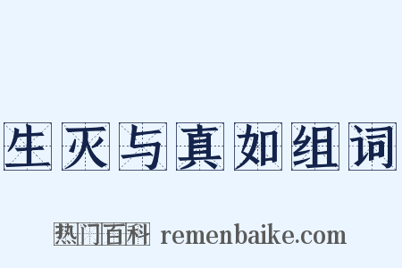 生灭与真如组词是什么意思的图片